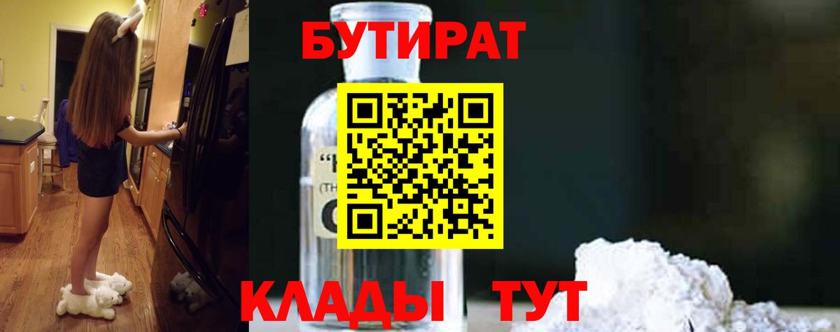 БУТИРАТ BDO 33%  Вход с VPN  Казань 